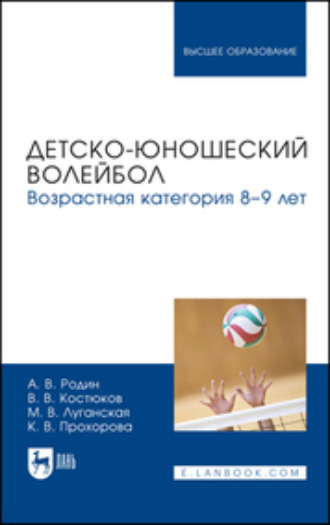 А. В. Родин. Детско-юношеский волейбол для детей 8–9 лет. Учебное пособие для вузов