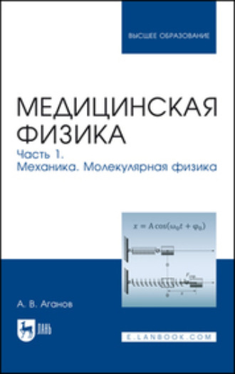 А. В. Аганов. Медицинская физика. Часть 1. Механика. Молекулярная физика. Учебное пособие для вузов