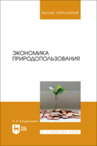 И. В. Кондратьева. Экономика природопользования. Учебник для вузов