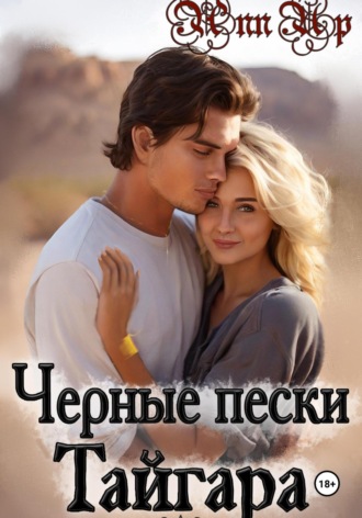 Обложка книги «Черные пески Тайгара. 1 часть»