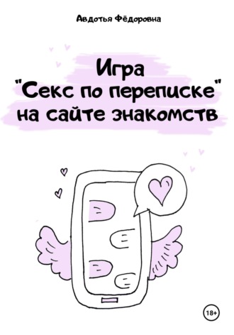 Авдотья Фёдоровна. Игра «Секс по переписке» на сайте знакомств