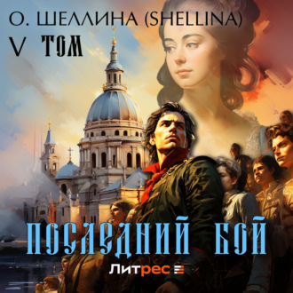 Обложка книги «Последний бой. Том V»