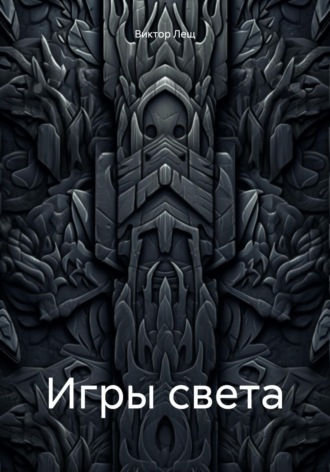 Обложка книги «Игры света»