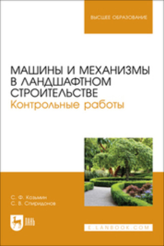 С. Ф. Козьмин. Машины и механизмы в ландшафтном строительстве. Контрольные работы. Учебное пособие для вузов