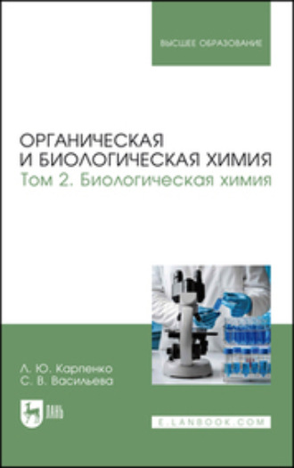 Л. Ю. Карпенко. Органическая и биологическая химия. Том 2. Биологическая химия. Учебник для вузов