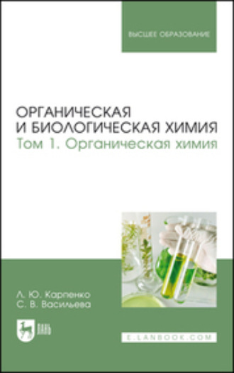 Л. Ю. Карпенко. Органическая и биологическая химия. Том 1. Органическая химия. Учебник для вузов