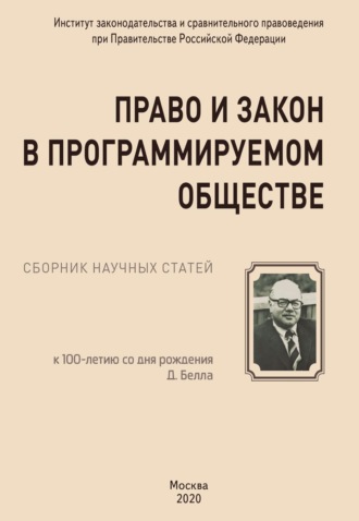 Коллектив авторов. Право и закон в программируемом обществе (к 100-летию со дня рождения Даниела Белла)