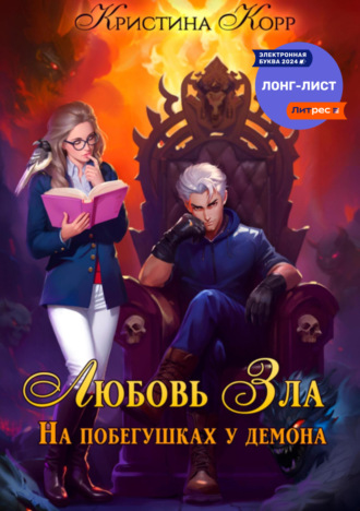Обложка книги «Любовь Зла, или На побегушках у демона»