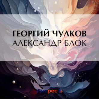 Обложка книги «Александр Блок»