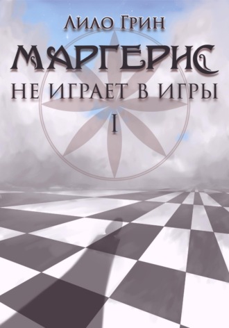 Обложка книги «Маргерис не играет в игры I»