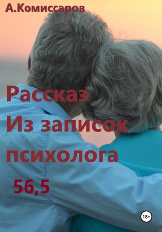 Обложка книги «Рассказ. Из записок психолога 56,5»