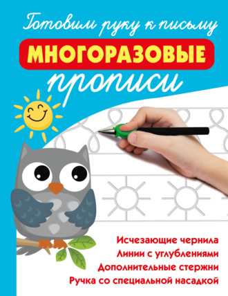 Обложка книги «Готовим руку к письму: многоразовые прописи»