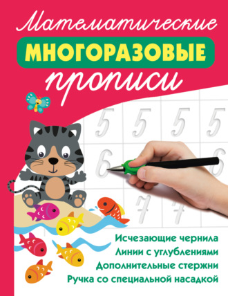 Обложка книги «Математические многоразовые прописи»