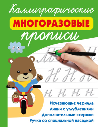 Обложка книги «Каллиграфические многоразовые прописи»