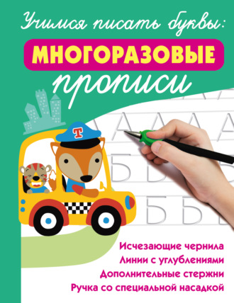 Обложка книги «Учимся писать буквы: многоразовые прописи»