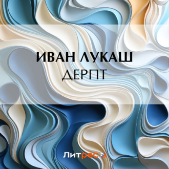 Обложка книги «Дерпт»