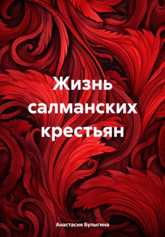 Обложка книги «Жизнь салманских крестьян»