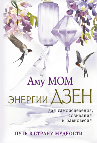 Обложка книги «Энергии Дзен для самоисцеления, созидания и равновесия. Путь в Страну Мудрости»