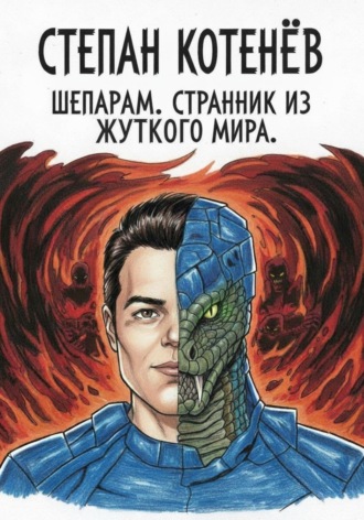 Обложка книги «Шепарам. Странник из жуткого мира. Часть 1»