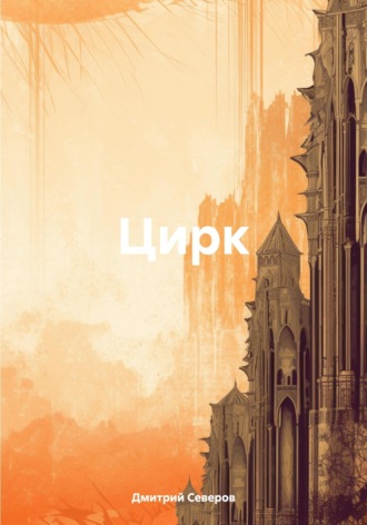 Обложка книги «Цирк»