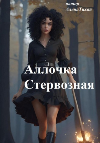 Обложка книги «Аллочка Стервозная»