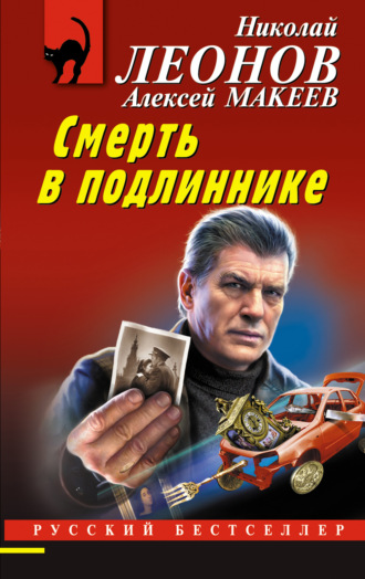 Обложка книги «Смерть в подлиннике»