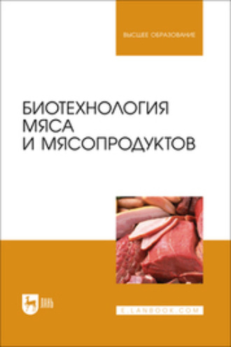 Ю. Ф. Мишанин. Биотехнология мяса и мясопродуктов. Учебное пособие для вузов