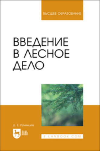 Д. Е. Румянцев. Введение в лесное дело. Учебное пособие для вузов