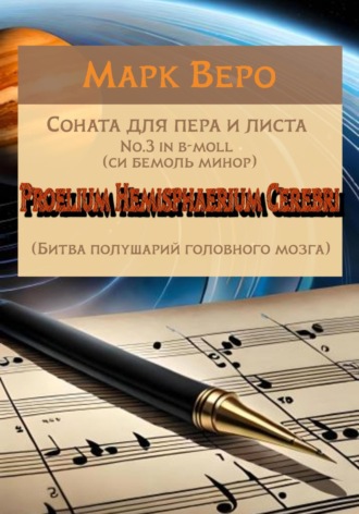 Марк Веро. Соната для пера и листа No.3 in b-moll. Proelium Hemisphaerium Cerebri