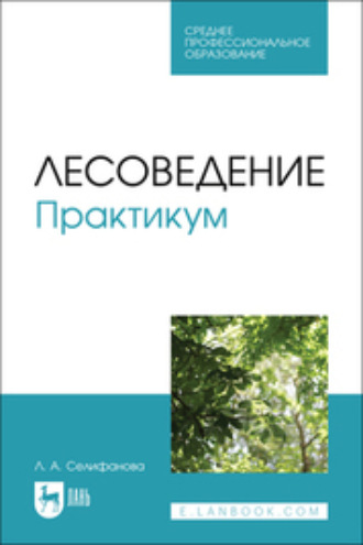 Л. А. Селифанова. Лесоведение. Практикум. Учебное пособие для СПО