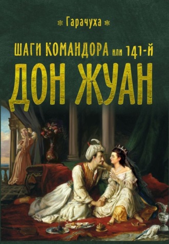 Обложка книги «Шаги Командора или 141-й Дон Жуан»