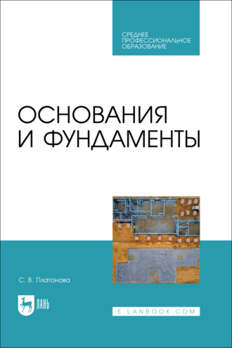 С. В. Платонова. Основания и фундаменты. Учебное пособие для СПО