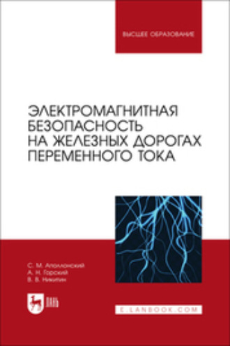 С. М. Аполлонский. Электромагнитная безопасность на железных дорогах переменного тока. Учебное пособие для вузов