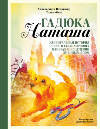 Обложка книги «Гадюка Наташа. Удивительная история о вере в себя, хороших манерах и исцелении змеиным ядом»