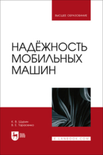 К. В. Щурин. Надёжность мобильных машин. Учебник для вузов