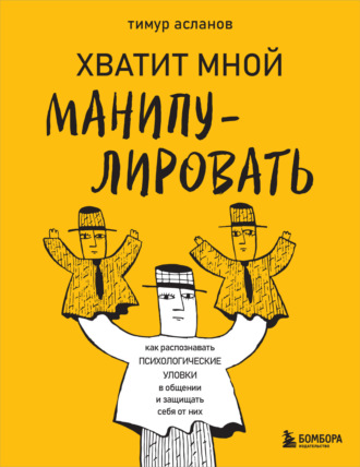 Обложка книги «Хватит мной манипулировать! Как распознавать психологические уловки в общении и защищать себя от них»