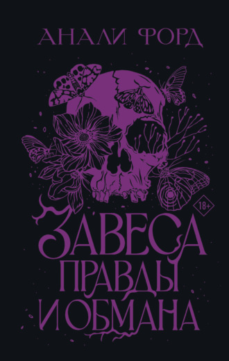 Обложка книги «Завеса Правды и Обмана»