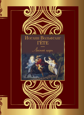 Обложка книги «Лесной царь»