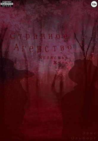 Обложка книги «Странное агентство. Японская жуть»