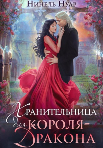 Обложка книги «Хранительница для короля-дракона»