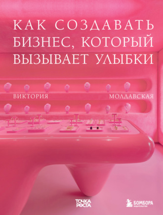 Обложка книги «Точка роста. Как создавать бизнес, который вызывает улыбки»