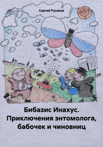 Обложка книги «Бибазис Инахус. Приключения энтомолога, бабочек и чиновниц»