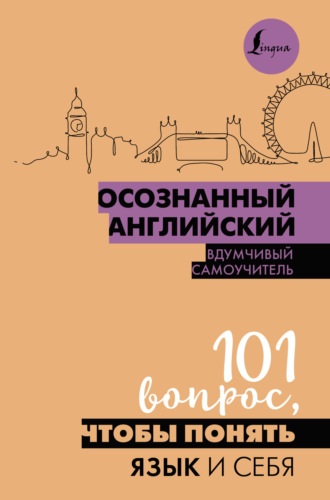Обложка книги «Осознанный английский. 101 вопрос, чтобы понять язык и себя»