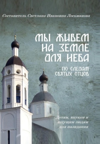 Обложка книги «Мы живем на земле для Неба»