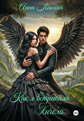 Обложка книги «Как я встретила ангела»