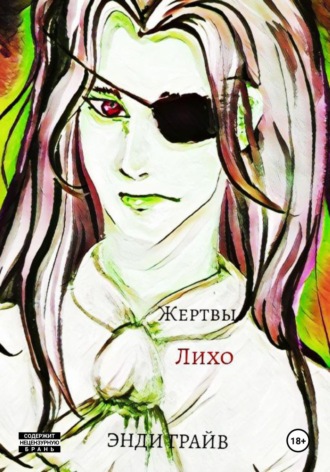 Обложка книги «Жертвы Лихо»