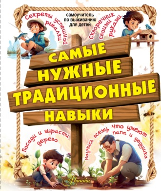 Обложка книги «Самые нужные традиционные навыки. Научись всему, что умеют папа и дедушка»