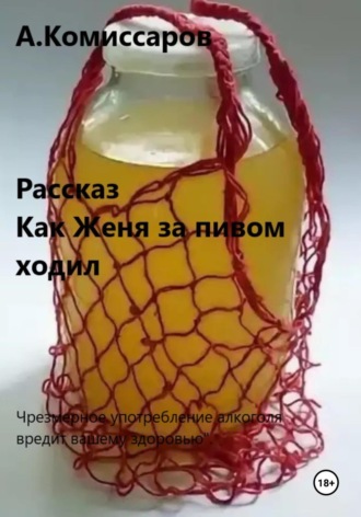 Обложка книги «Как Женя за пивом ходил. Рассказ»