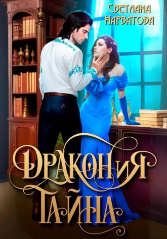 Обложка книги «ДРАКОНиЯ тайна»