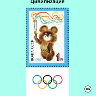 Обложка книги «Русская Ортодоксальная Цивилизация (Аудио)»